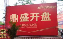 即墨開盤儀式策劃公司的開業(yè)照片