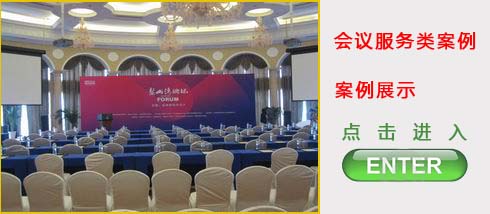 會(huì)議服務(wù)類案例展示